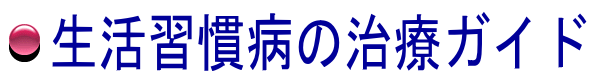 生活習慣病の症状や治療法、効果効能のあるサプリメント・漢方薬などの解説サイトです/生活習慣病の治療ガイド